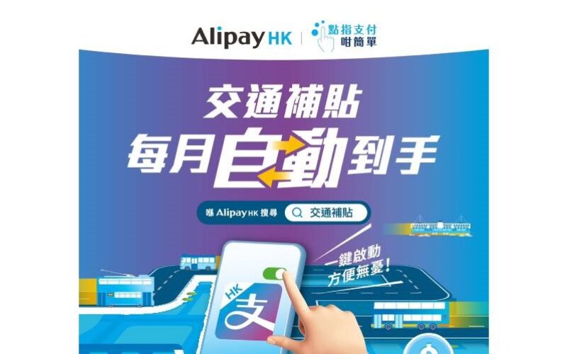 AlipayHK支援公共交通補貼，自動領取比八達通更方便!(附領取教學)