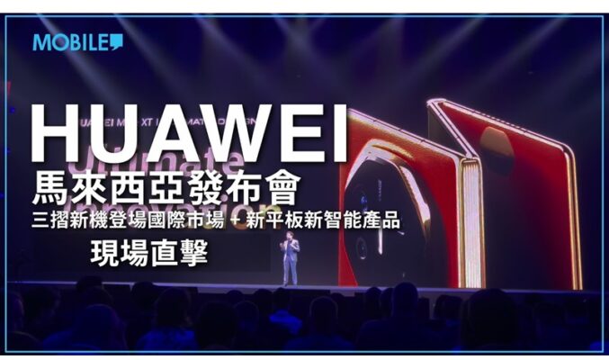 HUAWEI 馬來西亞發布會現場直擊！Mate XT Ultimate Design 三摺手機正式登陸國際市場！新平板、新智能產品同時現身