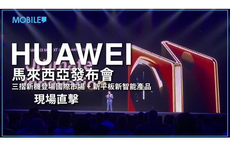 HUAWEI 馬來西亞發布會現場直擊！Mate XT Ultimate Design 三摺手機正式登陸國際市場！新平板、新智能產品同時現身