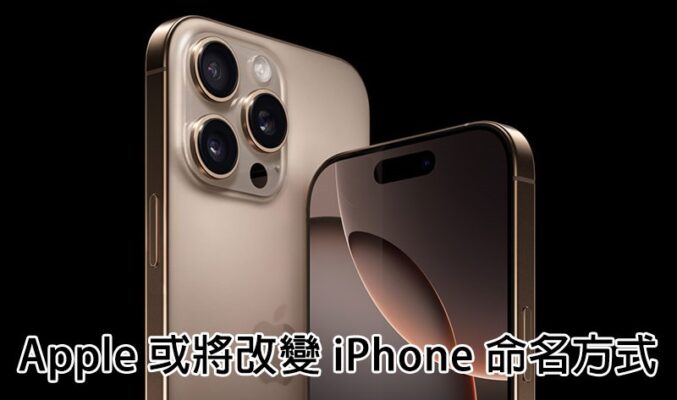 Apple 或將改變 iPhone 命名方式！新型號即將到來？