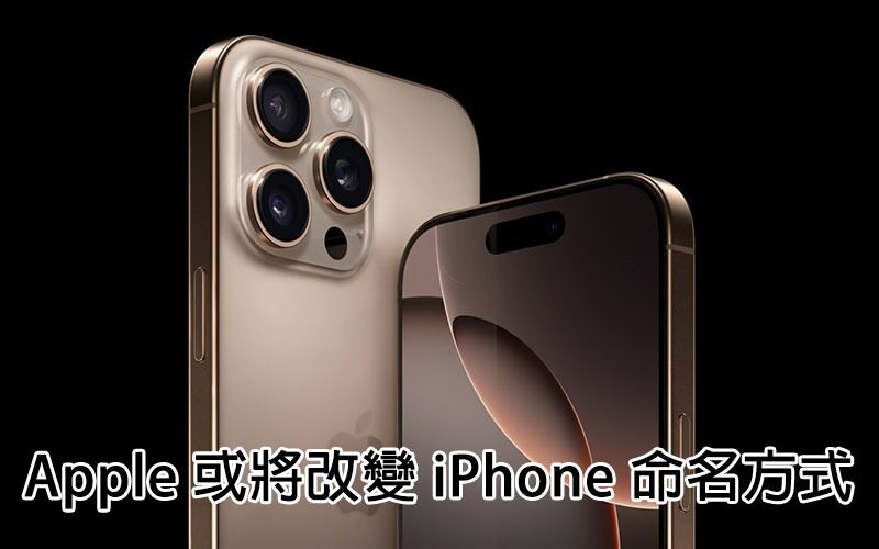 Apple 或將改變 iPhone 命名方式！新型號即將到來？