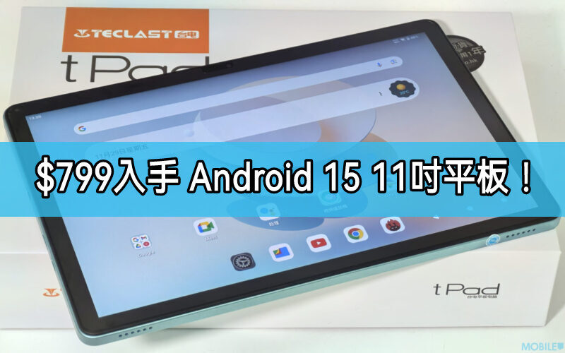 搭載Android 15系統 11吋平板，優惠低至$799再送保護套!