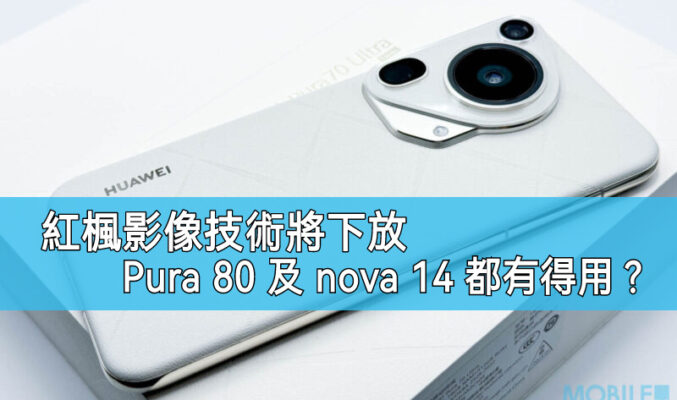 華為紅楓影像技術全面普及！旗艦規格下放Pura 80 及 nova 14!