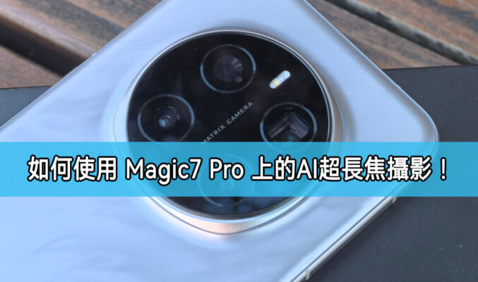 如何使用 HONOR Magic7 Pro 上的AI 超級長焦攝影功能?