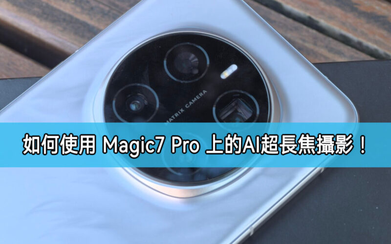 如何使用 HONOR Magic7 Pro 上的AI 超級長焦攝影功能?