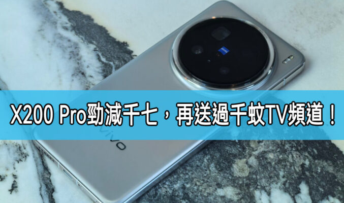 【機價行情】vivo X200 Pro 勁減$1,700，再送過千TV頻道組合!