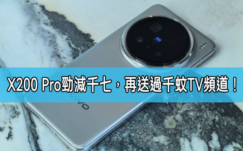 【機價行情】vivo X200 Pro 勁減$1,700，再送過千TV頻道組合!