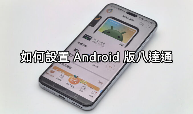 如何設置 ANDROID 版八達通?