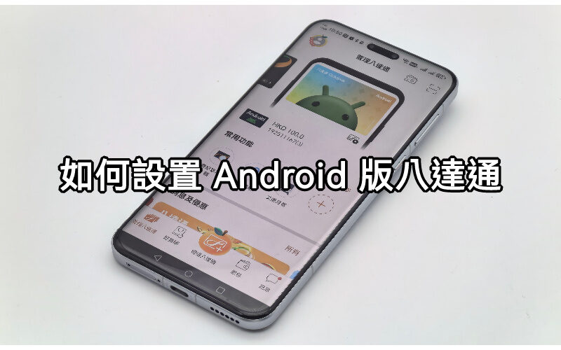 如何設置 ANDROID 版八達通?