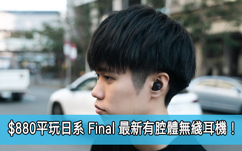 Final ZE3000SV 引入 LDAC 編碼場！HK$880 平玩日系 Final 最新大腔體無綫耳機