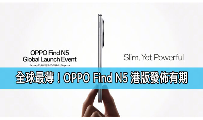 全球最薄摺疊手機，OPPO Find N5 港行發佈有期！