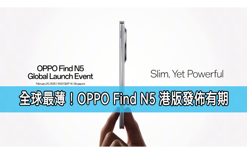 全球最薄摺疊手機，OPPO Find N5 港行發佈有期！