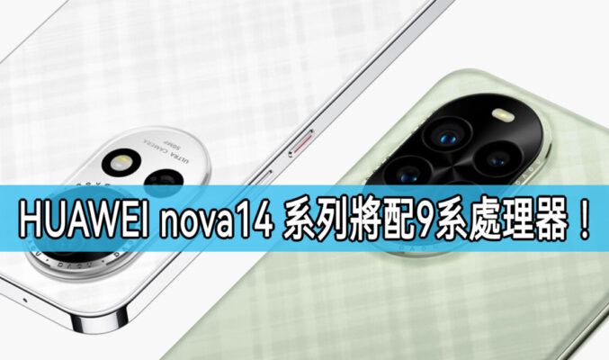 將配Kirin 9系處理器，HUAWEI nova 14 系列將於4月發表!