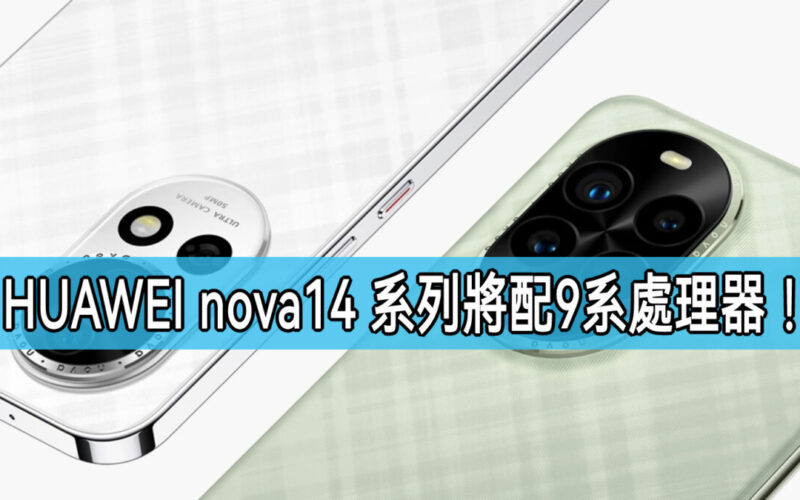 將配Kirin 9系處理器，HUAWEI nova 14 系列將於4月發表!