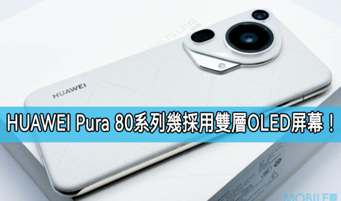 HUAWEI Pura 80系列重磅升級：雙層OLED屏幕搭載1英寸主攝鏡頭!