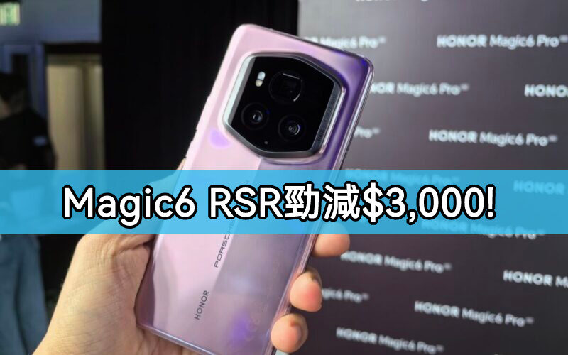 PORSCHE DESIGN 勁減$3,000，HONOR Magic6 RSR 低見$8,999!