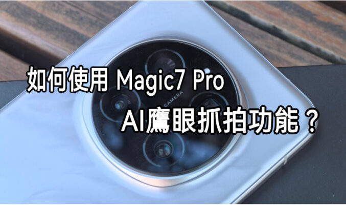 如何使用 HONOR Magic7 Pro 的 AI 鷹眼抓拍功能!