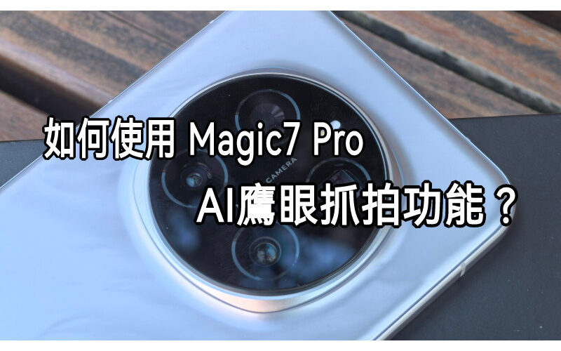 如何使用 HONOR Magic7 Pro 的 AI 鷹眼抓拍功能!