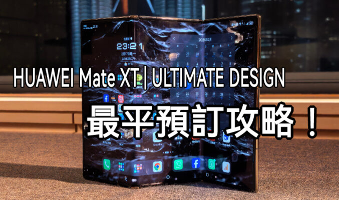 機價折扣 $8,000 + 免費爆芒保障 + $99耳機加購，HUAWEI Mate XT | ULTIMATE DESIGN 預訂攻略!