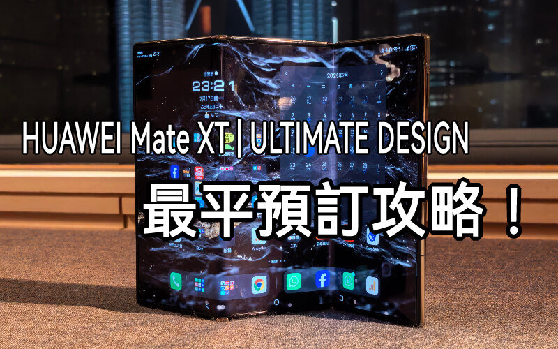 機價折扣 $8,000 + 免費爆芒保障 + $99耳機加購，HUAWEI Mate XT | ULTIMATE DESIGN 預訂攻略!