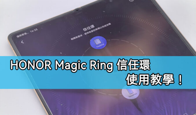 實現不同裝置間無縫銜接， HONOR Magic Ring 信任環功能使用教學!