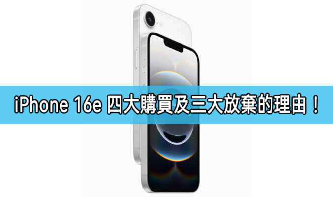 外媒列出iPhone 16e四大購買同三大放棄理由，你會唔會買？