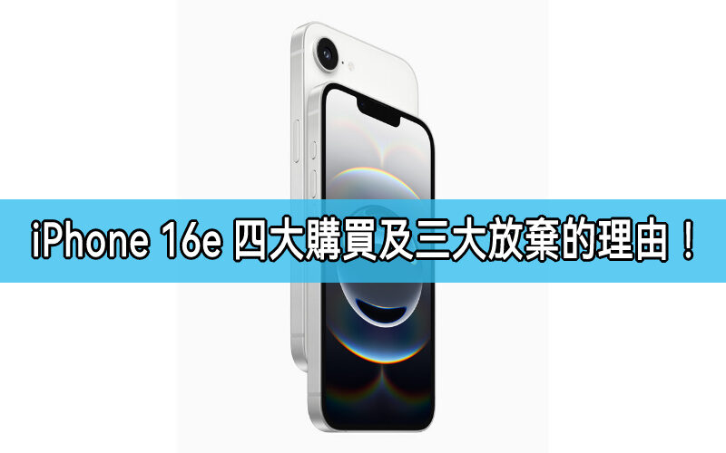 外媒列出iPhone 16e四大購買同三大放棄理由，你會唔會買？