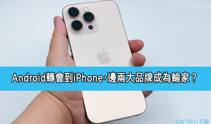 ANDROID 用戶轉會 iPhone，兩個大品牌成為大輸家!