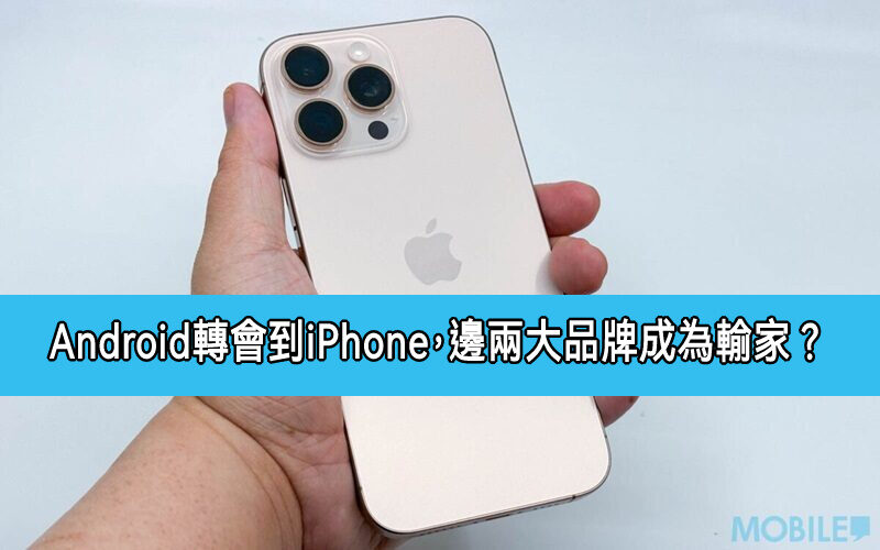 ANDROID 用戶轉會 iPhone，兩個大品牌成為大輸家!