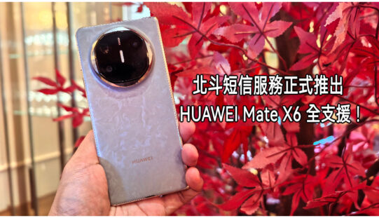 北斗短信服務正式在港推出，HUAWEI Mate X6 及 Pura 70 Ultra全支援!