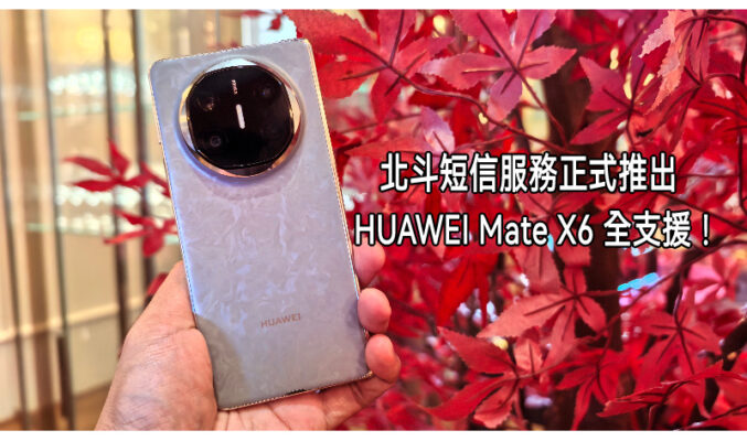 北斗短信服務正式在港推出，HUAWEI Mate X6 及 Pura 70 Ultra全支援!