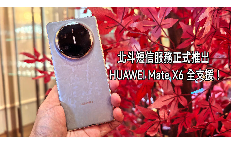 北斗短信服務正式在港推出，HUAWEI Mate X6 及 Pura 70 Ultra全支援!