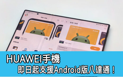 HUAWEI 手機即日起支援Android版八達通， 港版 HUAWEI Mate XT | ULTIMATE DESIGN 及 Mate X6 成首批!