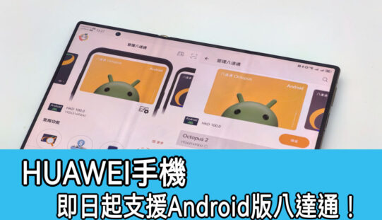 HUAWEI 手機即日起支援Android版八達通， 港版 HUAWEI Mate XT | ULTIMATE DESIGN 及 Mate X6 成首批!