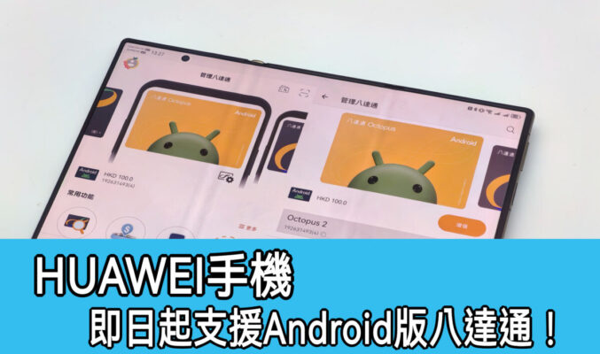 HUAWEI 手機即日起支援Android版八達通， 港版 HUAWEI Mate XT | ULTIMATE DESIGN 及 Mate X6 成首批!