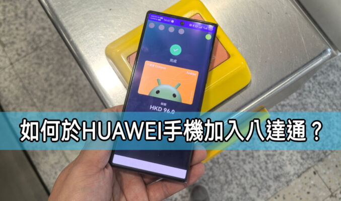 【HUAWEI 實用教室】如何於HUAWEI手機加入 Android 版八達通?