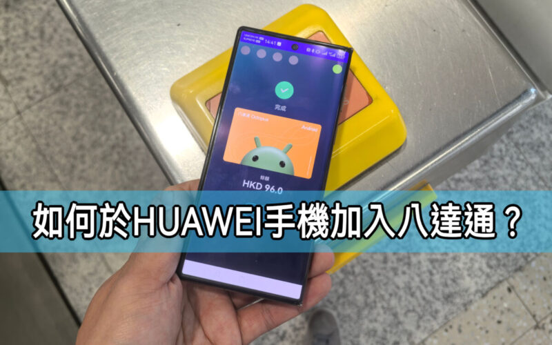 【HUAWEI 實用教室】如何於HUAWEI手機加入 Android 版八達通?