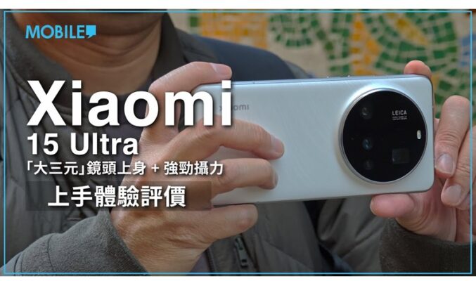 【測評】袋得落褲袋的「大三元」相機? Xiaomi 15 Ultra 西班牙上手試!