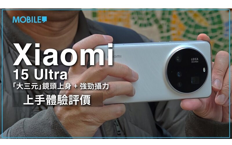 【測評】袋得落褲袋的「大三元」相機? Xiaomi 15 Ultra 西班牙上手試!