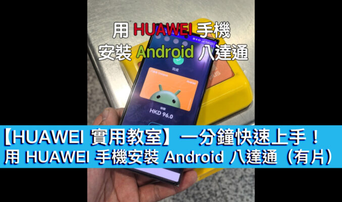 【HUAWEI 實用教室】一分鐘快速上手！用 HUAWEI 手機安裝 Android 八達通（有片）