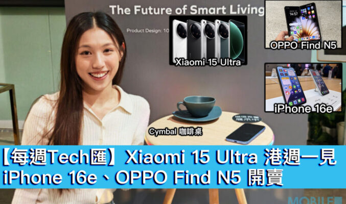 【每週Tech匯】Xiaomi 15 Ultra 港週一見，iPhone 16e、OPPO Find N5 開賣