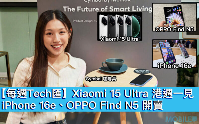 【每週Tech匯】Xiaomi 15 Ultra 港週一見，iPhone 16e、OPPO Find N5 開賣