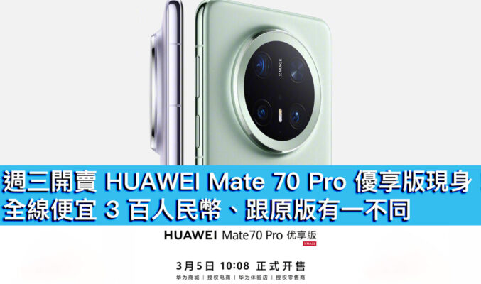 週三開賣 HUAWEI Mate 70 Pro 優享版現身！全線便宜 3 百人民幣、跟原版有一不同