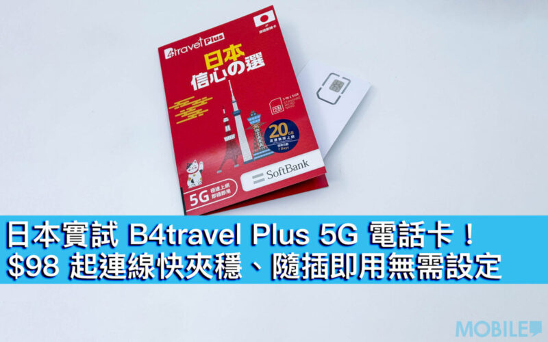 日本實試 B4travel Plus 5G 電話卡！$98 起連線快夾穩、隨插即用無需設定