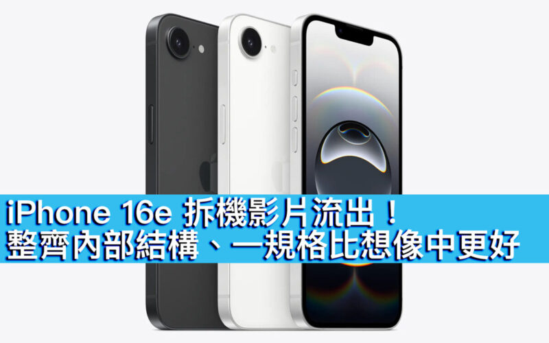 iPhone 16e 拆機影片流出！整齊內部結構、一規格比想像中更好