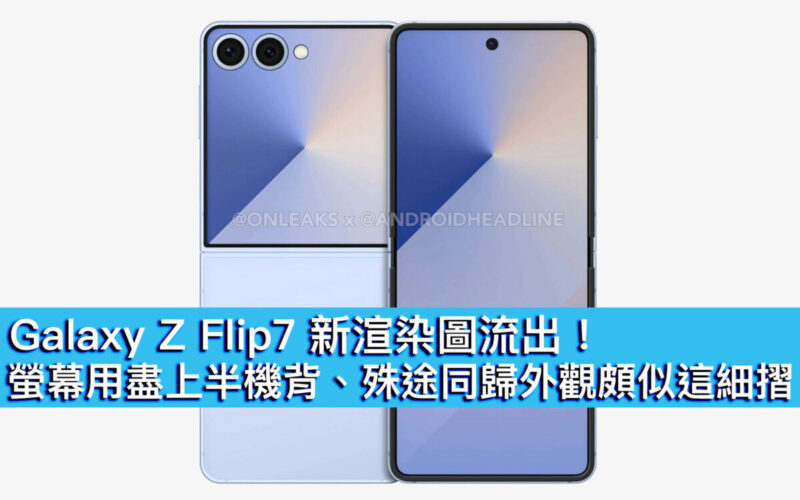 Galaxy Z Flip7 新渲染圖流出！螢幕用盡上半機背、殊途同歸外觀頗似這細摺