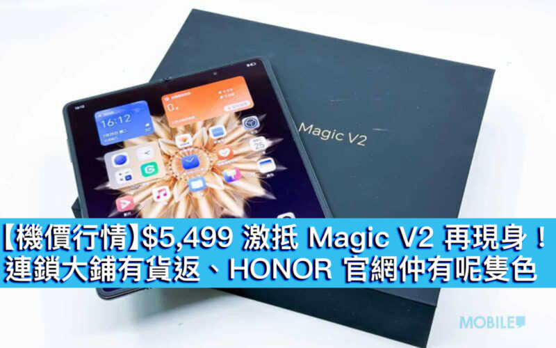 【機價行情】$5,499 激抵 Magic V2 再現身！連鎖大鋪有貨返、HONOR 官網仲有呢隻色