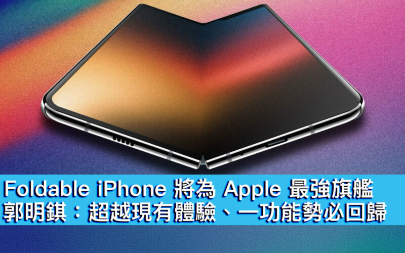 Foldable iPhone 將為 Apple 最強旗艦！郭明錤：超越現有體驗、一功能勢必回歸