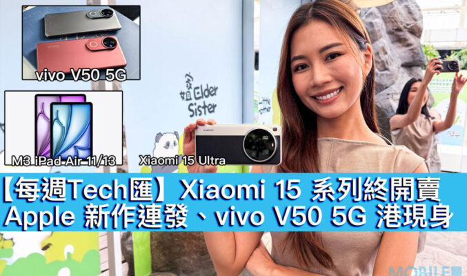 【每週Tech匯】Xiaomi 15 系列終開賣、Apple 新作連發、vivo V50 5G 港現身