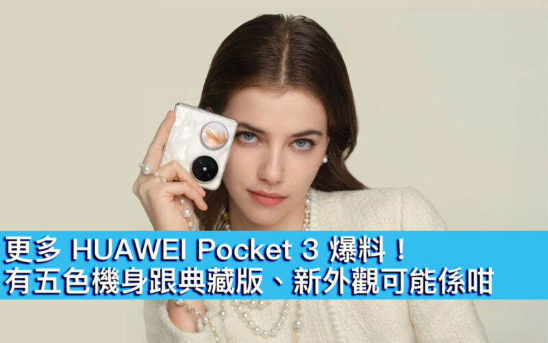 更多 HUAWEI Pocket 3 爆料！有五色機身跟典藏版、新外觀可能係咁